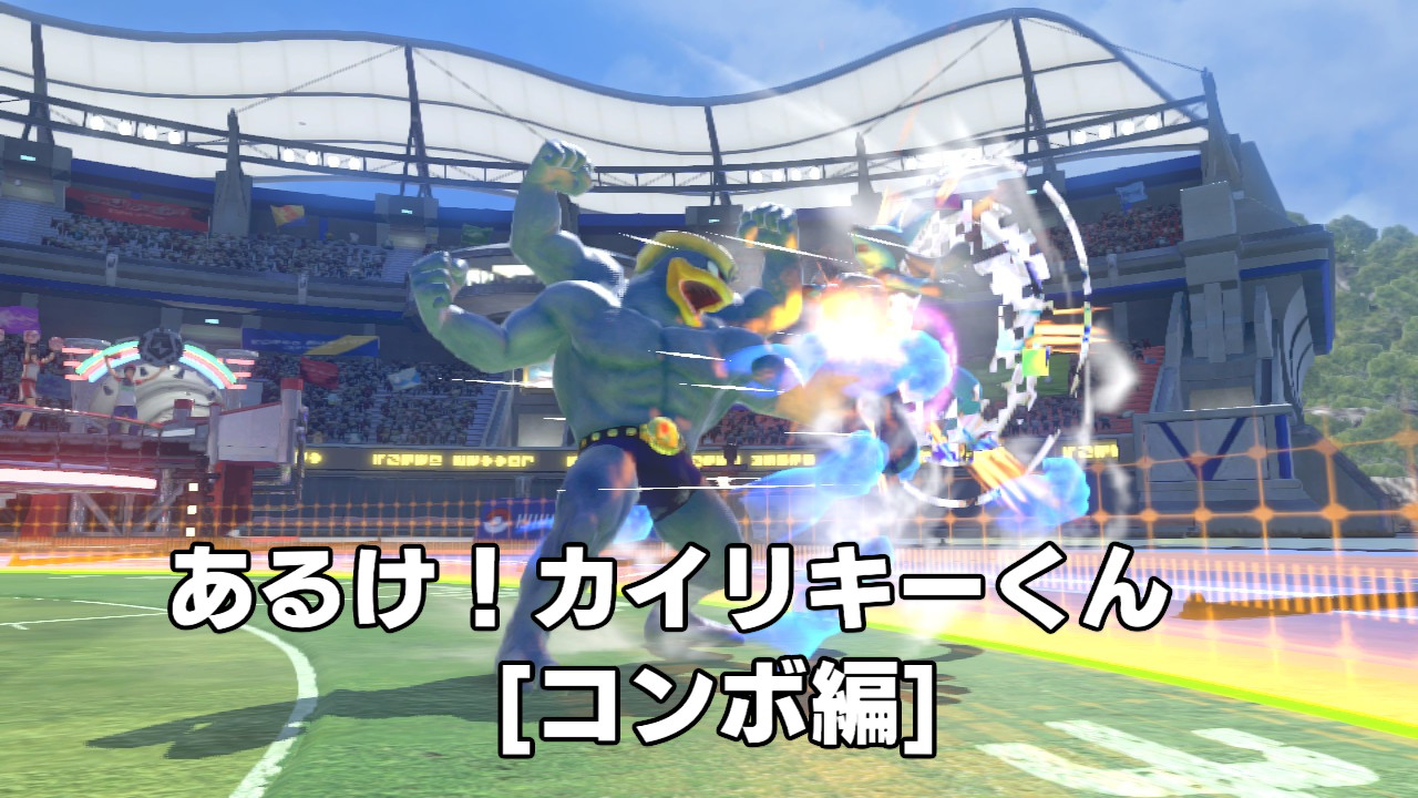 あるけ カイリキーくん コンボ編 Pokken Net ポッ拳ネット