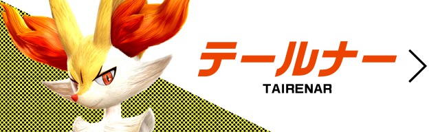 テールナー