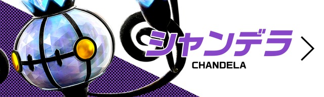 シャンデラ