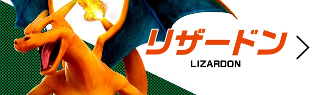 リザードン
