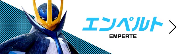 エンペルト