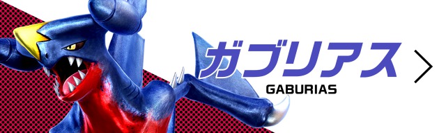 ガブリアス