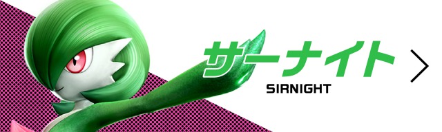 サーナイト