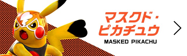 マスクド・ピカチュウ