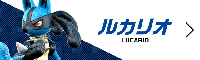 ルカリオ