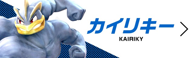 カイリキー