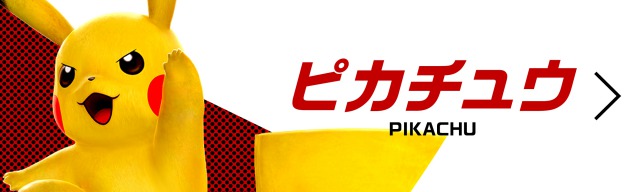 ピカチュウ