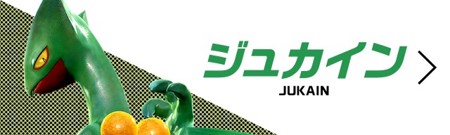 ジュカイン