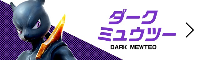 ダークミュウツー