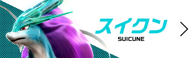 スイクン