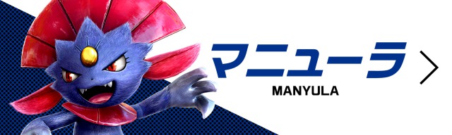 マニューラ
