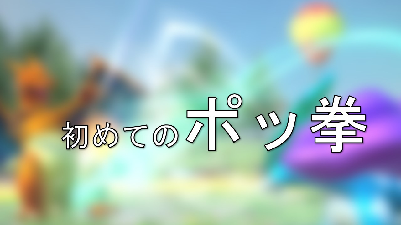 初めてのポッ拳攻略 すぐに対戦を楽しむために意識したい3つこと Pokken Net ポッ拳ネット