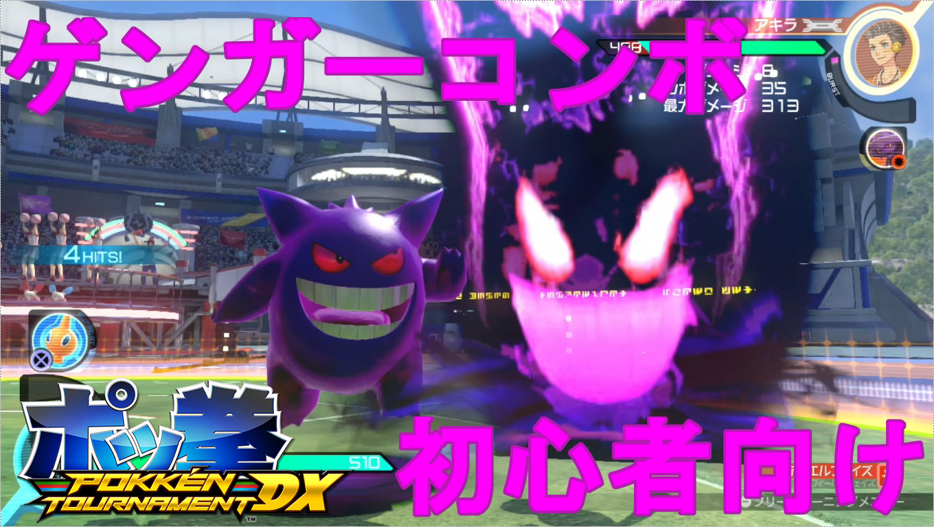 テクニカルなゴーストポケモン ゲンガー 立ち回り編 デュエルフェイズ Pokken Net ポッ拳ネット