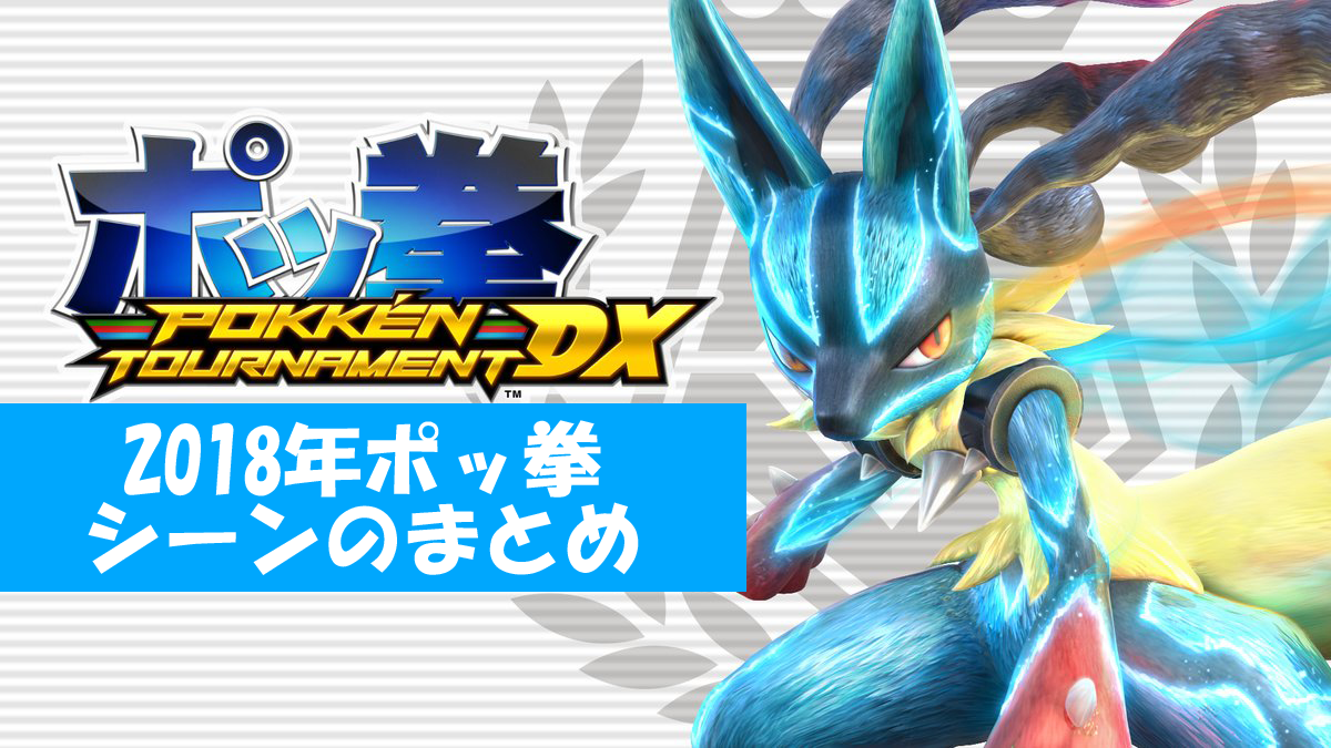 プレイヤーランキングと振り返る18年ポッ拳シーンのまとめ Pokken Net ポッ拳ネット