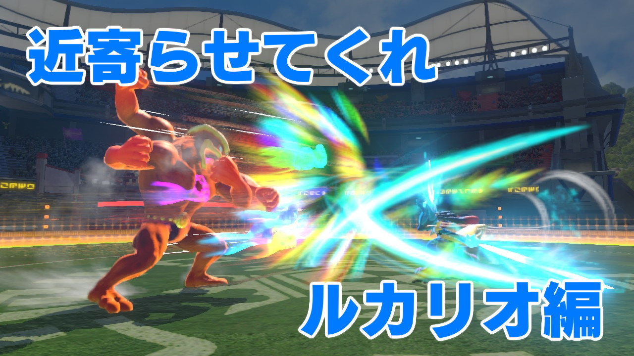 あるけ カイリキーくん 近寄らせてくれルカリオ編 Pokken Net ポッ拳ネット