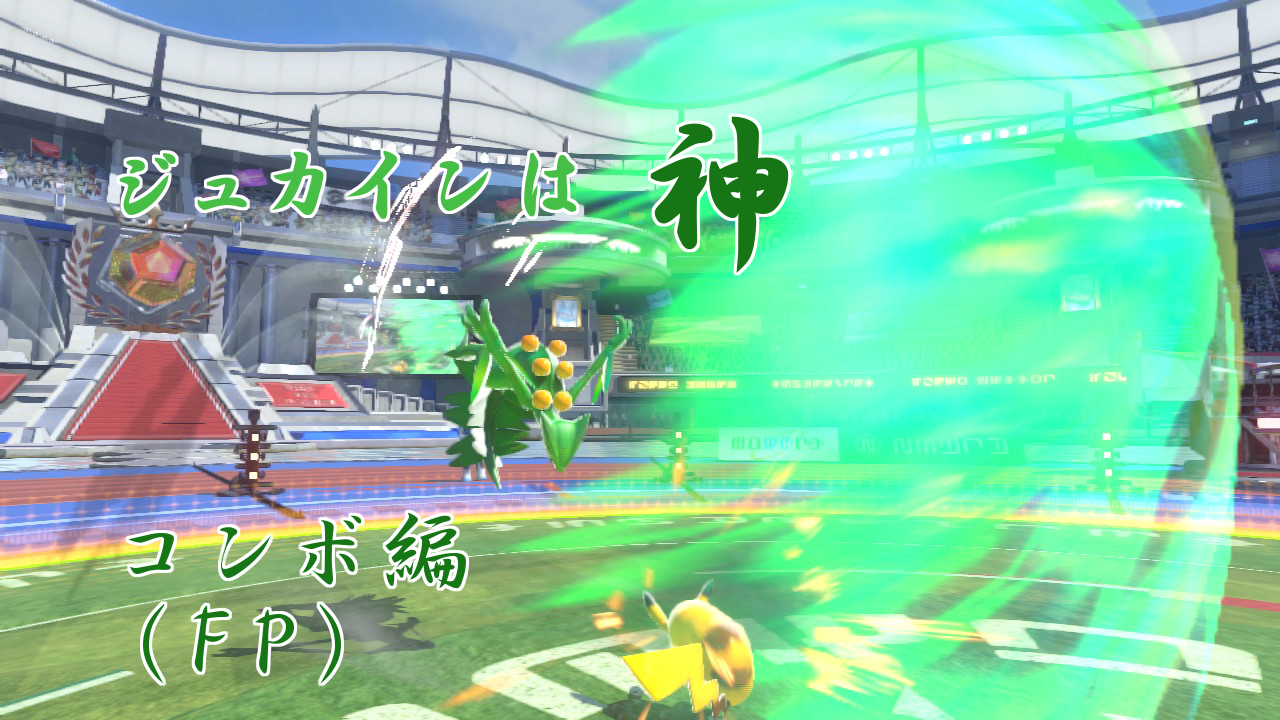 ジュカインのコンボ道場 Fp編 ジュカインは神 コンボ編 Pokken Net ポッ拳ネット