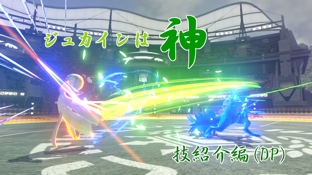 デュエルフェイズのポケモンわざを紹介 ジュカインは神 技紹介編 Pokken Net ポッ拳ネット