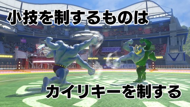 あるけ カイリキーくん 紹介編 Pokken Net ポッ拳ネット