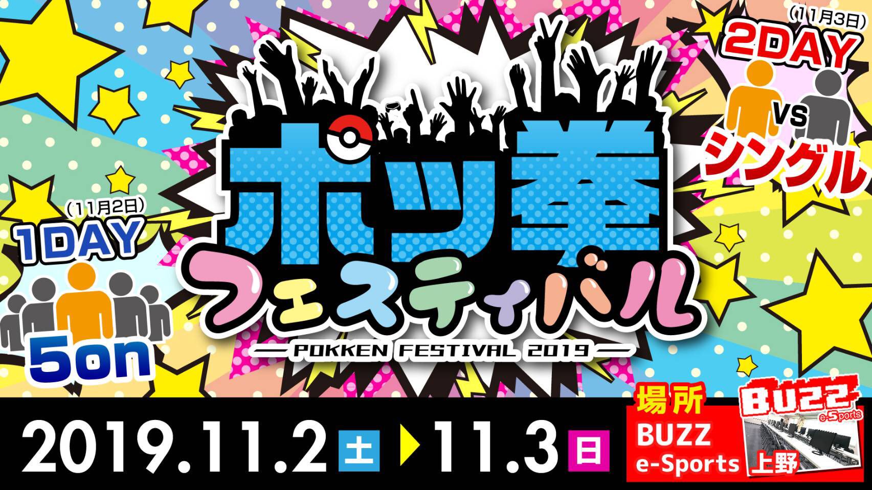 祭 ポッ拳フェスティバル ポッ拳大会初 連日開催 Pokken Net ポッ拳ネット